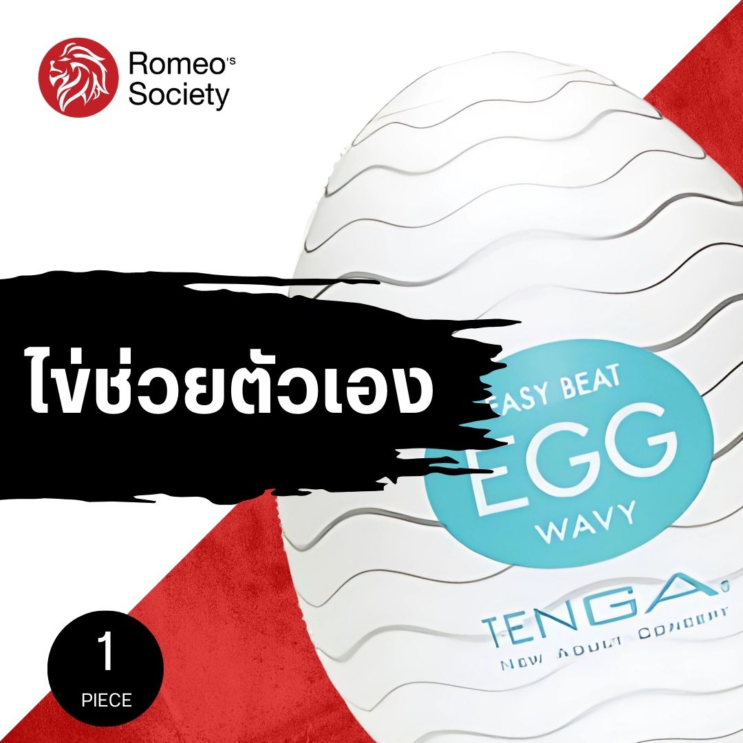 Tenga Egg Wavy กระป๋องรูปไข่แห่งความสุข Made in Japan แท้ 100%