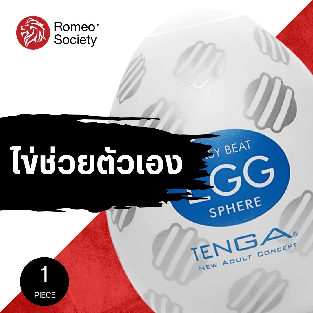 Tenga Egg Sphere  กระป๋องรูปไข่แห่งความสุข Made in Japan แท้ 100%