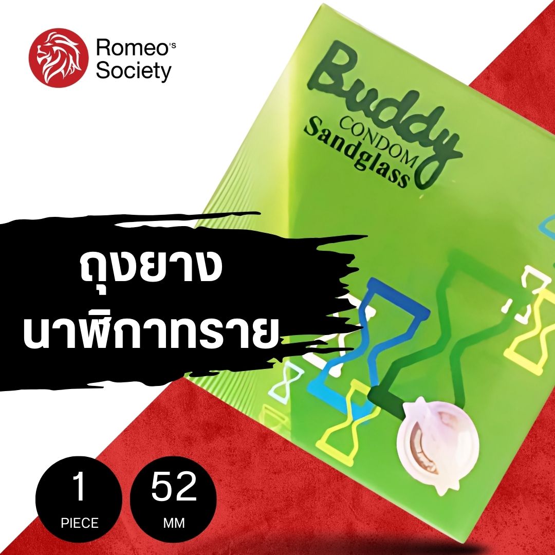 ถุงยางอนามัย Buddy Sandy (แบบนาฬิกาทราย 52 mm)