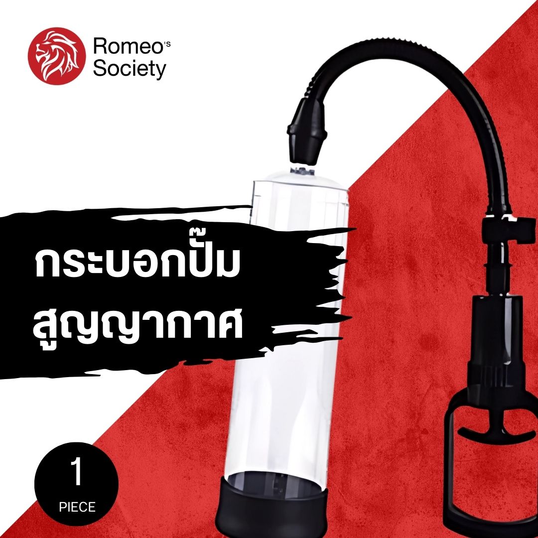 กระบอกปั๊มสูญญากาศ Personal Pump for Men