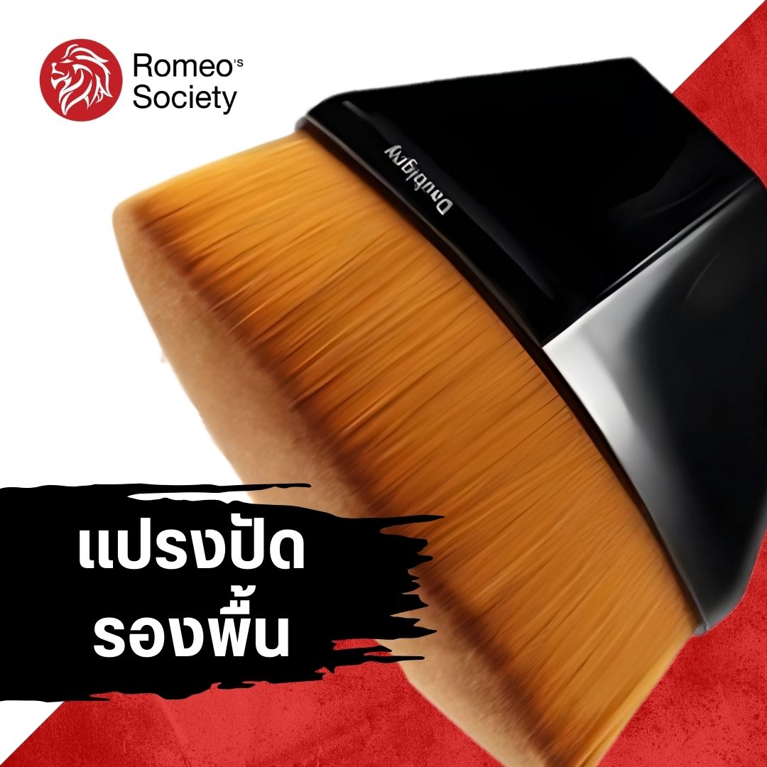 บรัชรองพื้น แปรงเกลี่ยรองพื้น