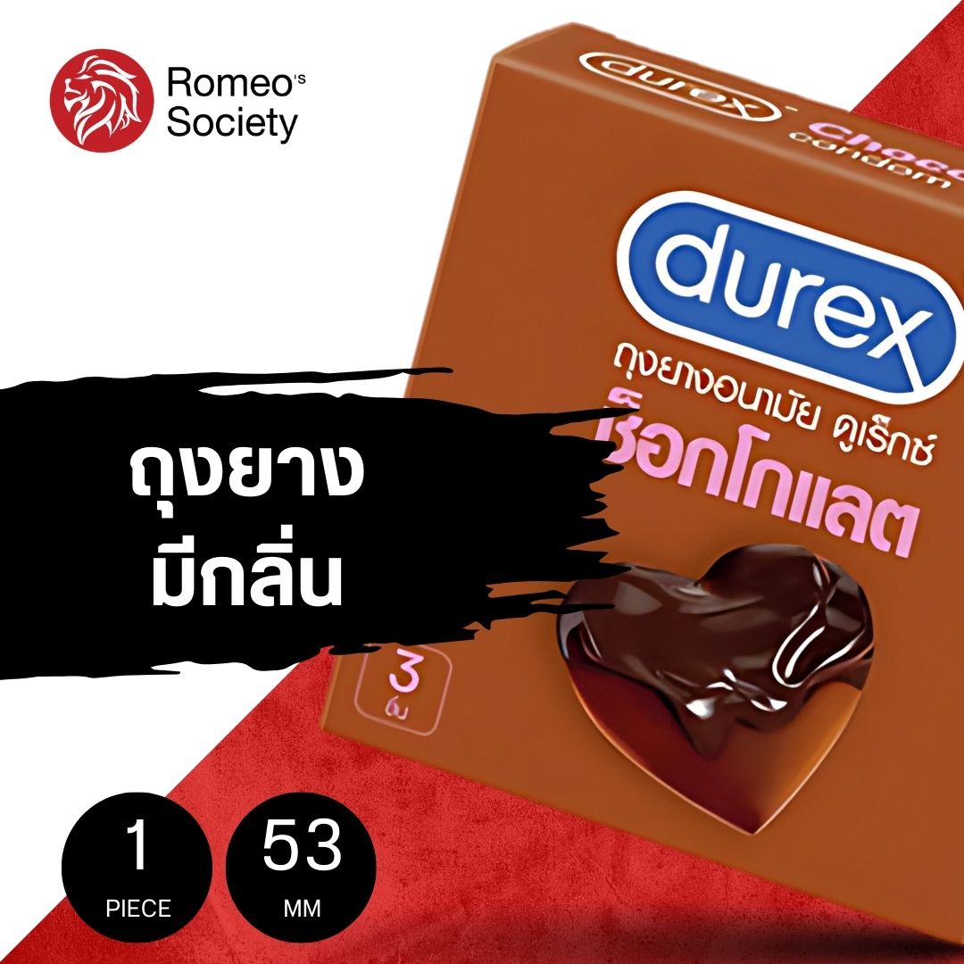 ถุงยางอนามัยดูเร็กซ์ ช็อคโกแลต Durex (บรรจุ 3ชิ้น/กล่อง) (ดูเร็กซ์ช็อคโกแลต) (บรรจุ 3ชิ้น/กล่อง)